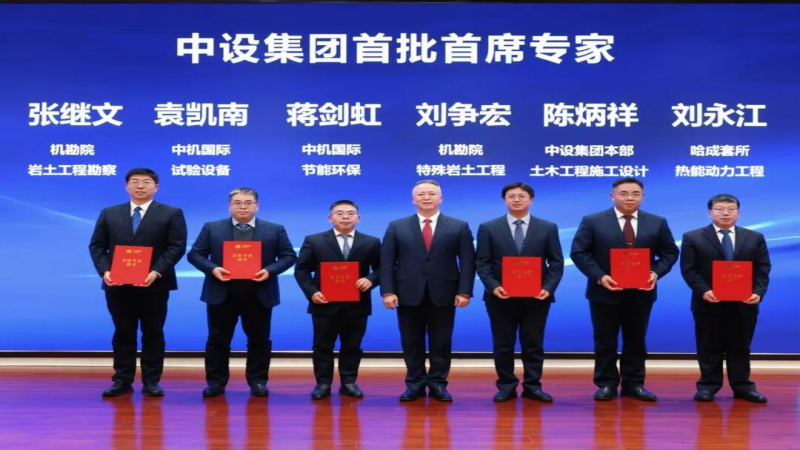 公司袁凯南、蒋剑虹双双获聘中设集团首批首席专家