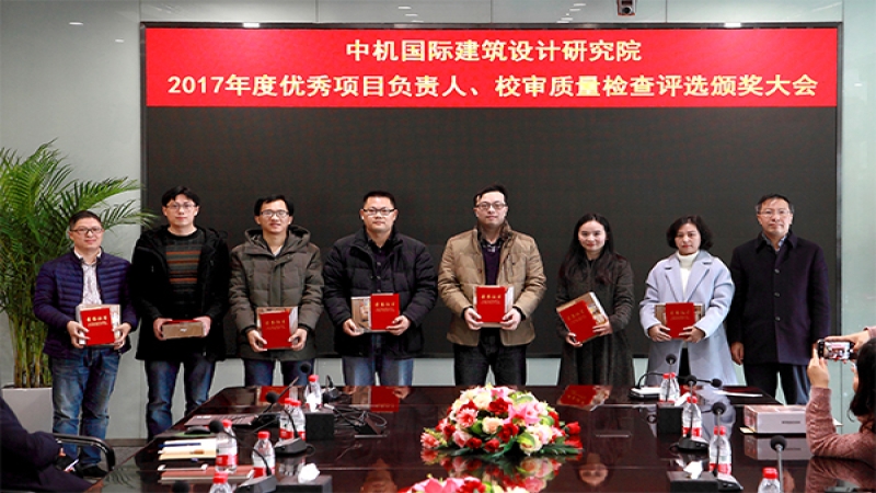 建筑设计研究院表彰2017年度优秀项目负责人和优秀校审人员