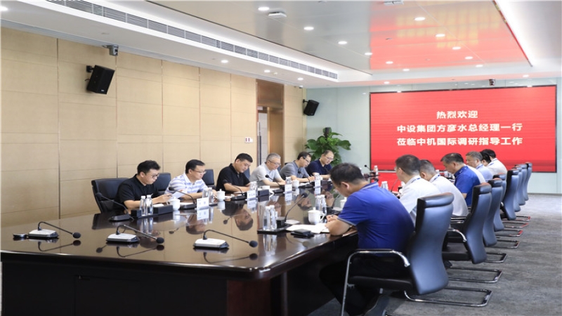 中设集团总经理方彦水到中机国际调研