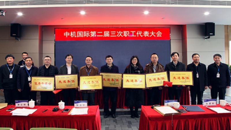 “百年中机”：战略引领、创新驱动、文化蓄力 中机国际第二届三次职工代表大会召开