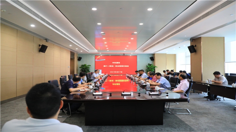 中机国际组织召开安全管理交流会