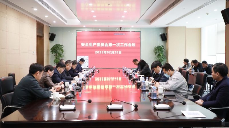 以“开局稳”引领“全年安”|中机国际召开2025年度 安全生产委员会第一次会议