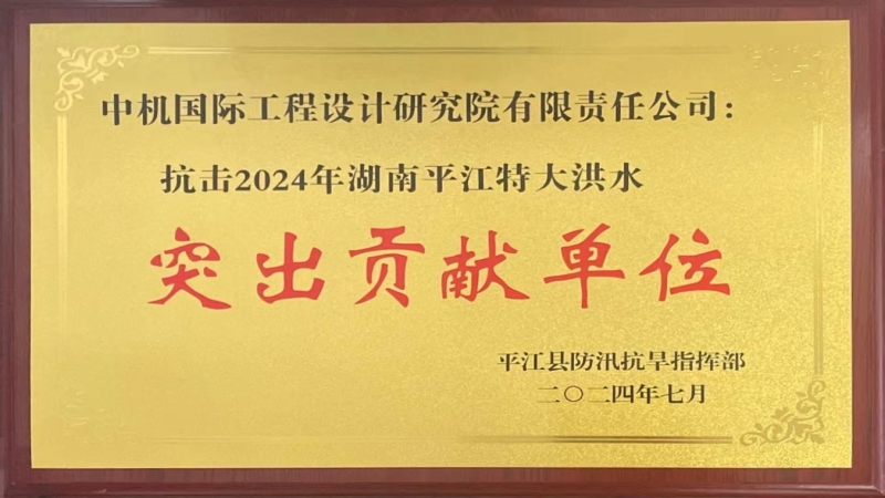 勇担当！公司被授予“抗击平江洪水突出贡献单位”