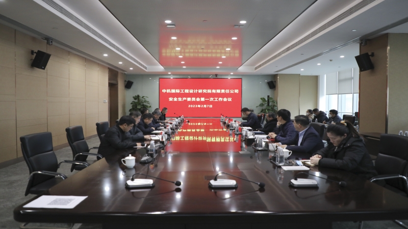 中机国际召开2023年度安全生产委员会第一次工作会议