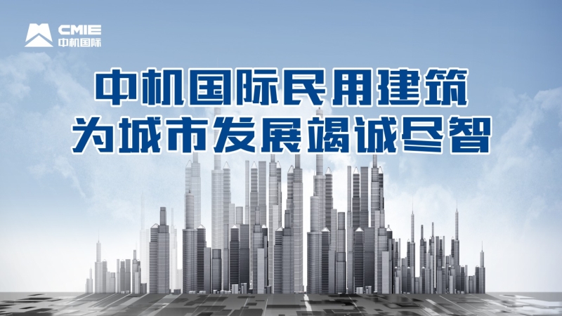 中机国际民用建筑为城市发展竭诚尽智