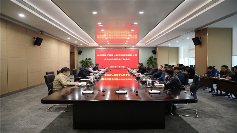 始终把安全生产摆在首要位置——中机国际安委会召开2020年度第二次全体会议