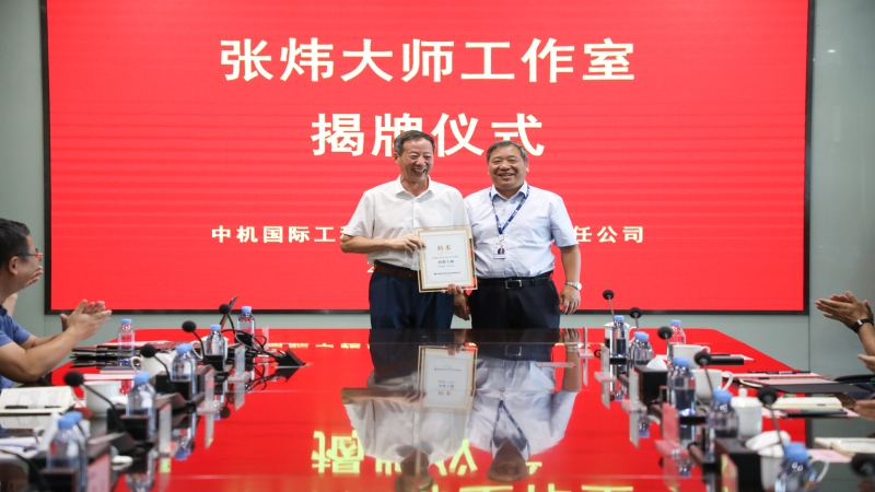 中机国际举行“张炜大师工作室”揭牌仪式