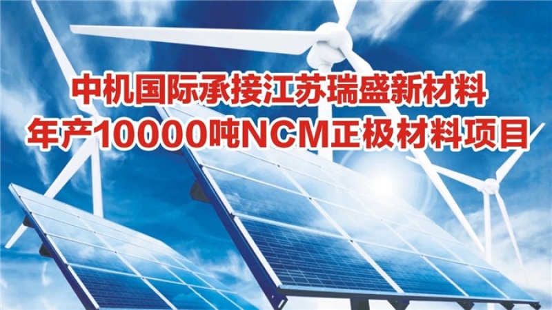 中机国际承接江苏瑞盛新材料年产10000吨NCM正极材料项目