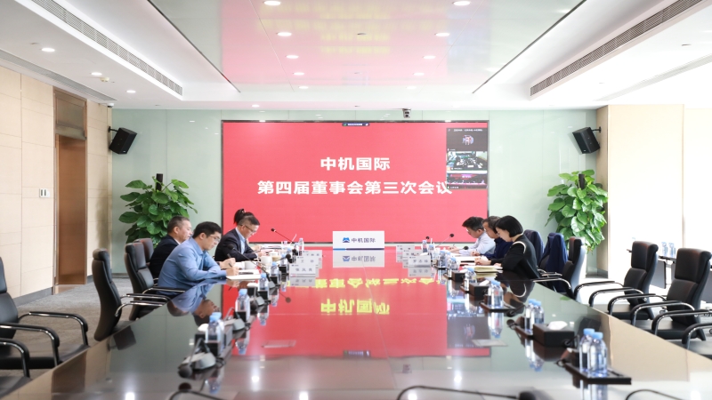 中机国际召开第四届董事会第三次会议