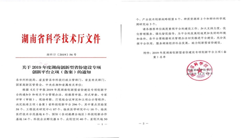 喜报：中机国际科技创新再添省级平台——环境工程技术研究中心获批“湖南省水处理过程与装备工程技术研究中心”