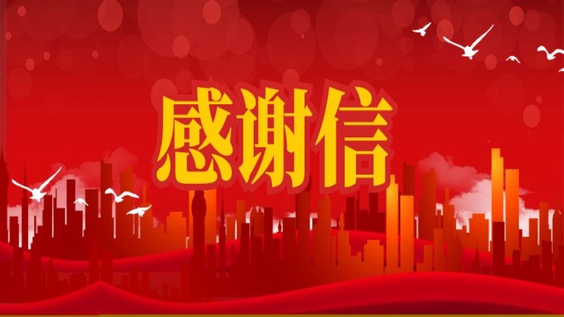 抢险救灾显担当！公司收到郴州市委市政府感谢信