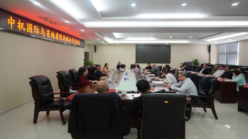 中机国际与湖南省地质院对接会商工作