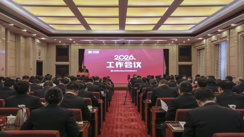 智韧共生 聚创未来 ▏中机国际召开2026年工作会议