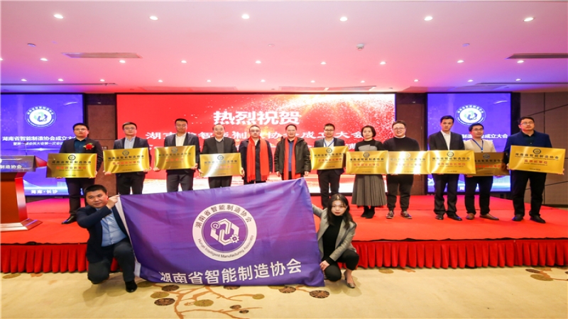 助力湖南省智能制造产业生态链建设 中机国际当选湖南省智能制造协会首届常务副会长单位