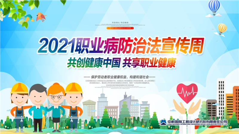 共创健康中国、共享职业健康——中机国际开展《职业病防治法》宣传周活动