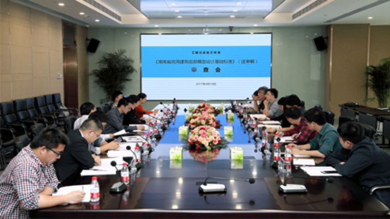 中机国际主编的《湖南省民用建筑信息模型设计基础标准》送审稿顺利通过审查