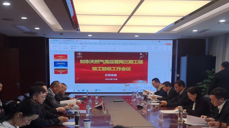 如东天然气高压管网三期工程EPC总承包项目顺利通过竣工验收