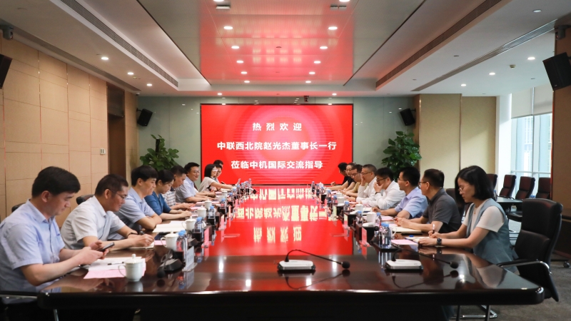 中联西北院党委书记、董事长赵光杰一行到访中机国际