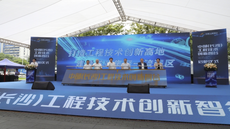 中部（长沙）工程技术创新智谷启航仪式在中机国际举行