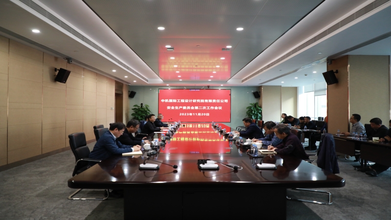 中机国际召开安全生产委员会第二次全体会议