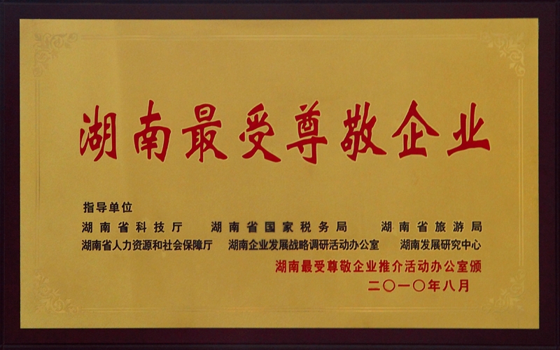 湖南最受尊敬企业