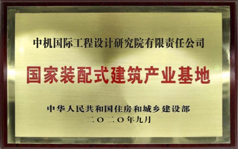 国家装配式建筑产业基地